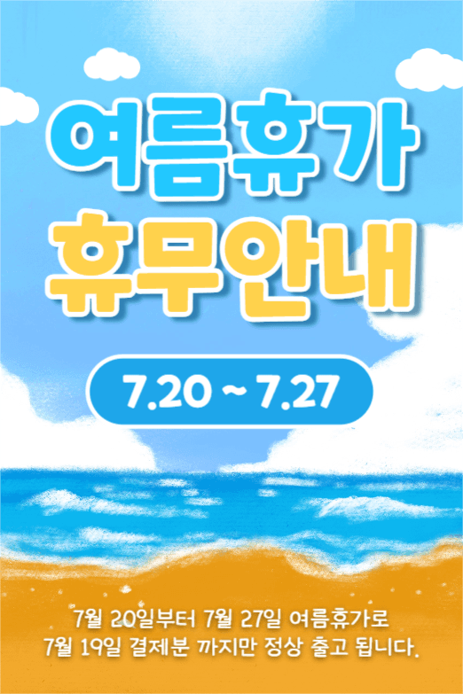 여름휴가 휴무안내(페이스북)