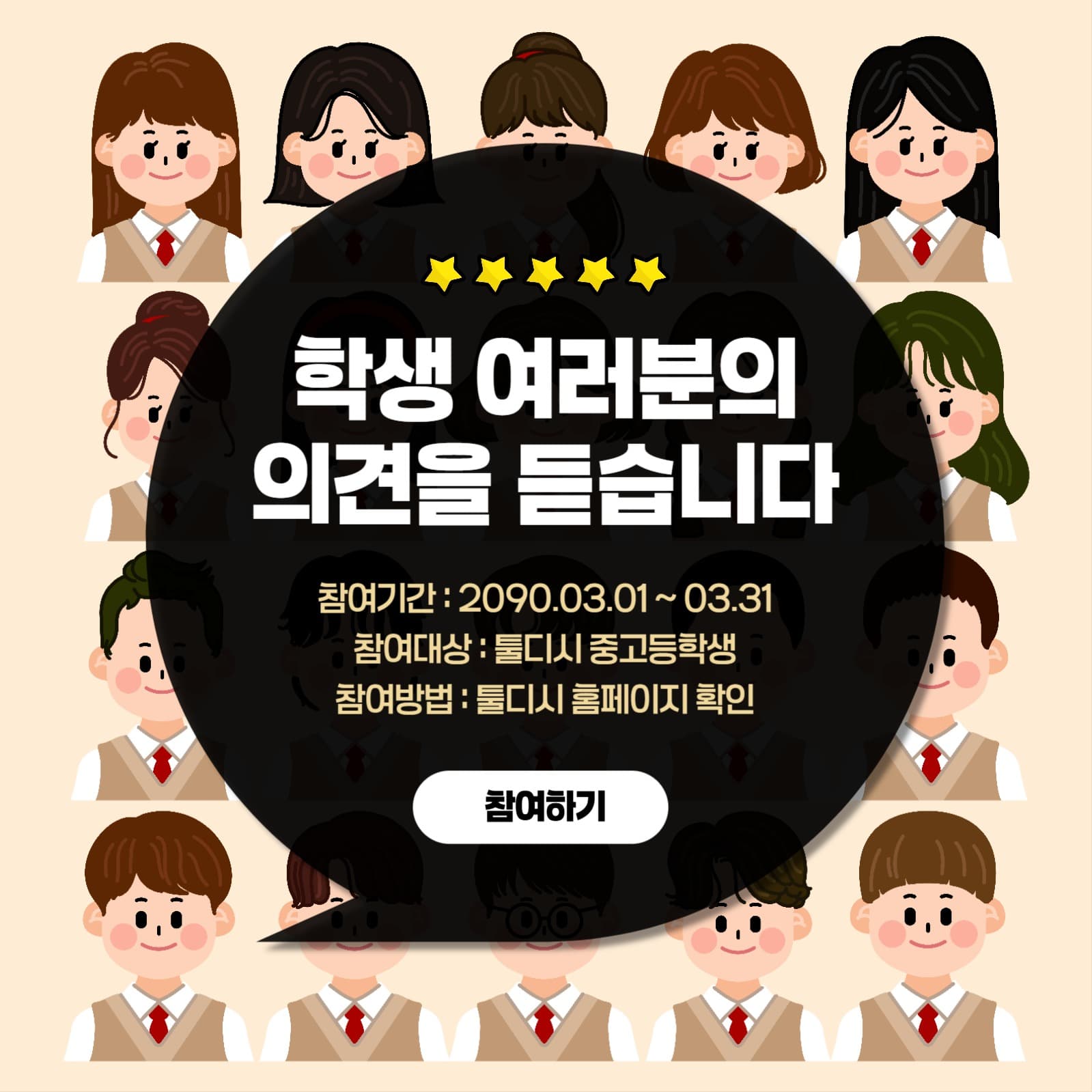 학생 여러분의 의견을 듣습니다