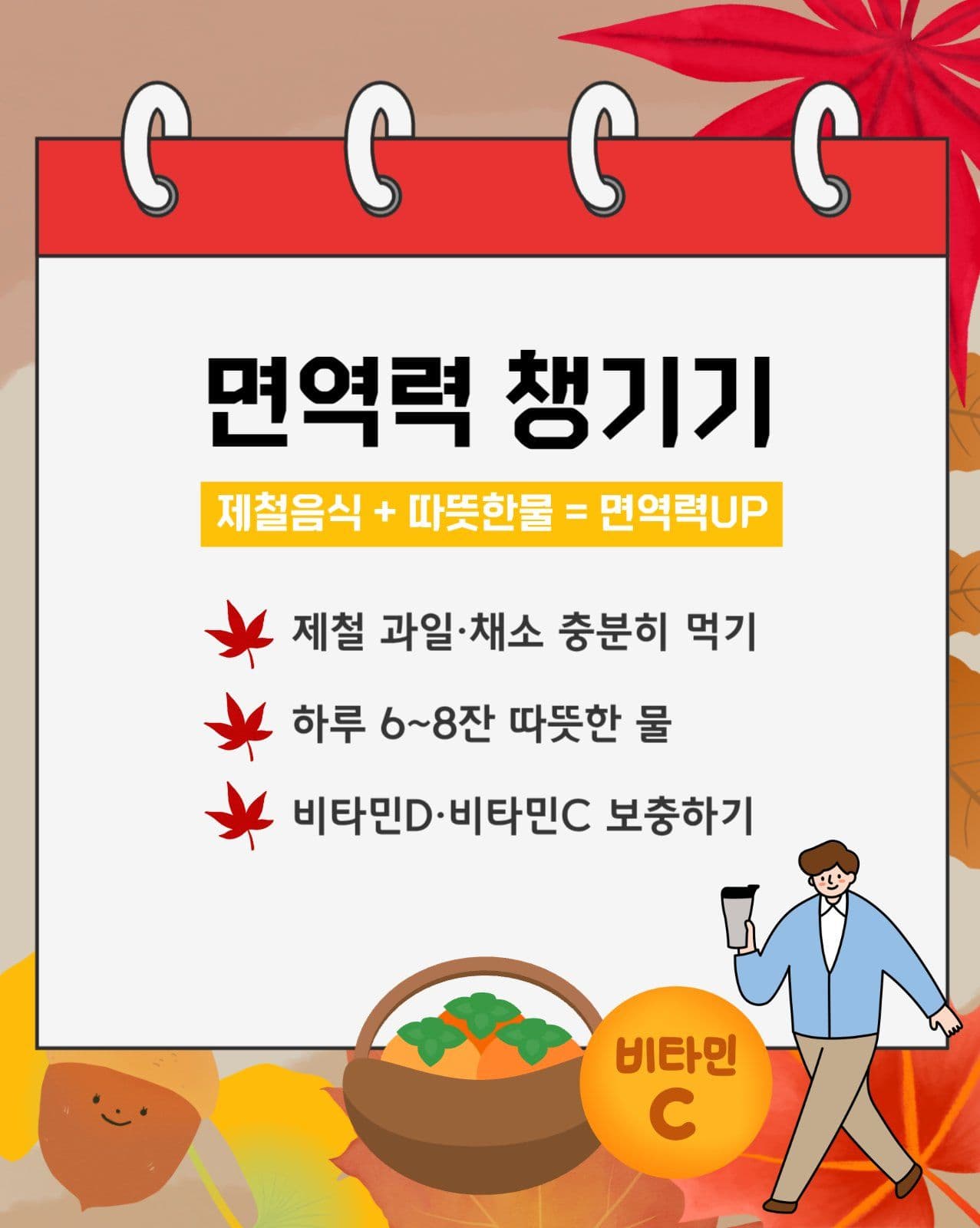 가을 환절기 건강관리 카드뉴스 
