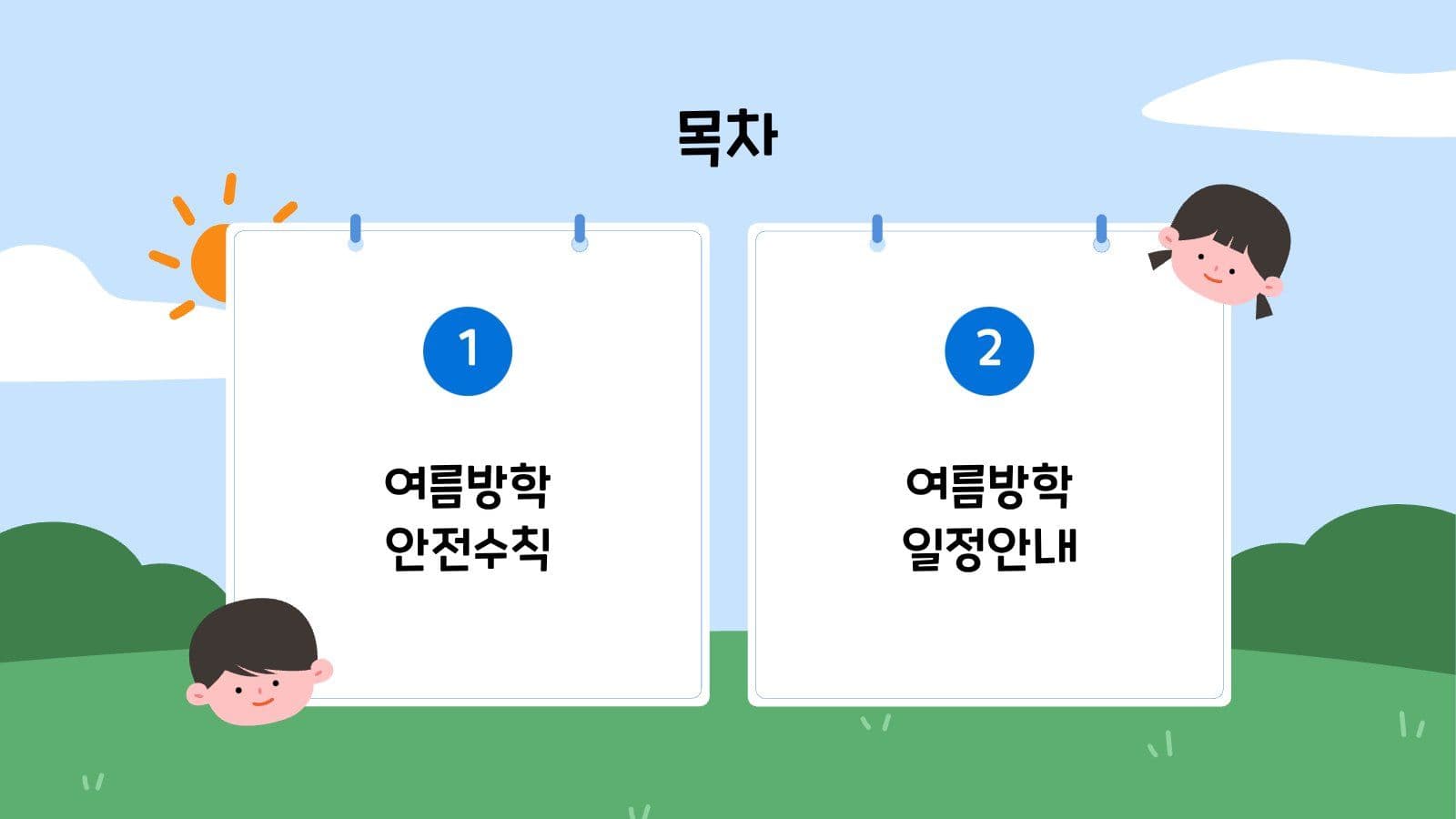 여름방학 초등학생 안전수칙