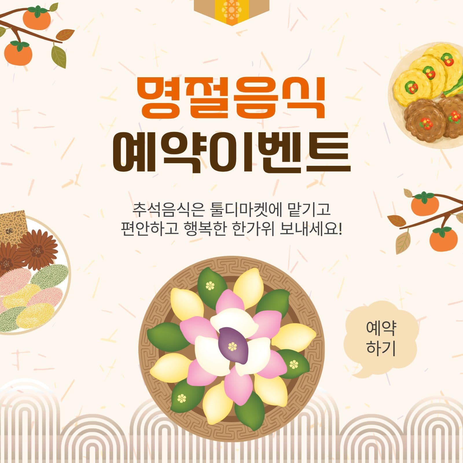 명절음식예약이벤트