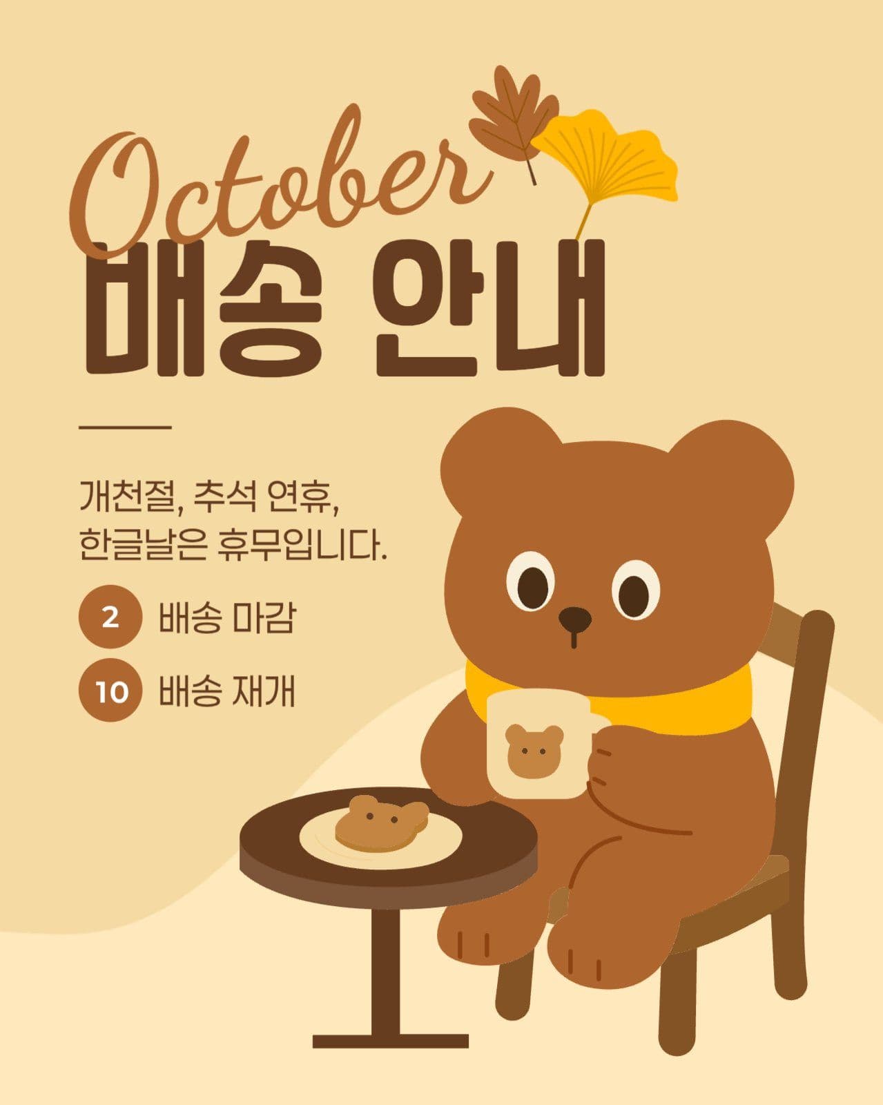 10월 배송 안내 게시물