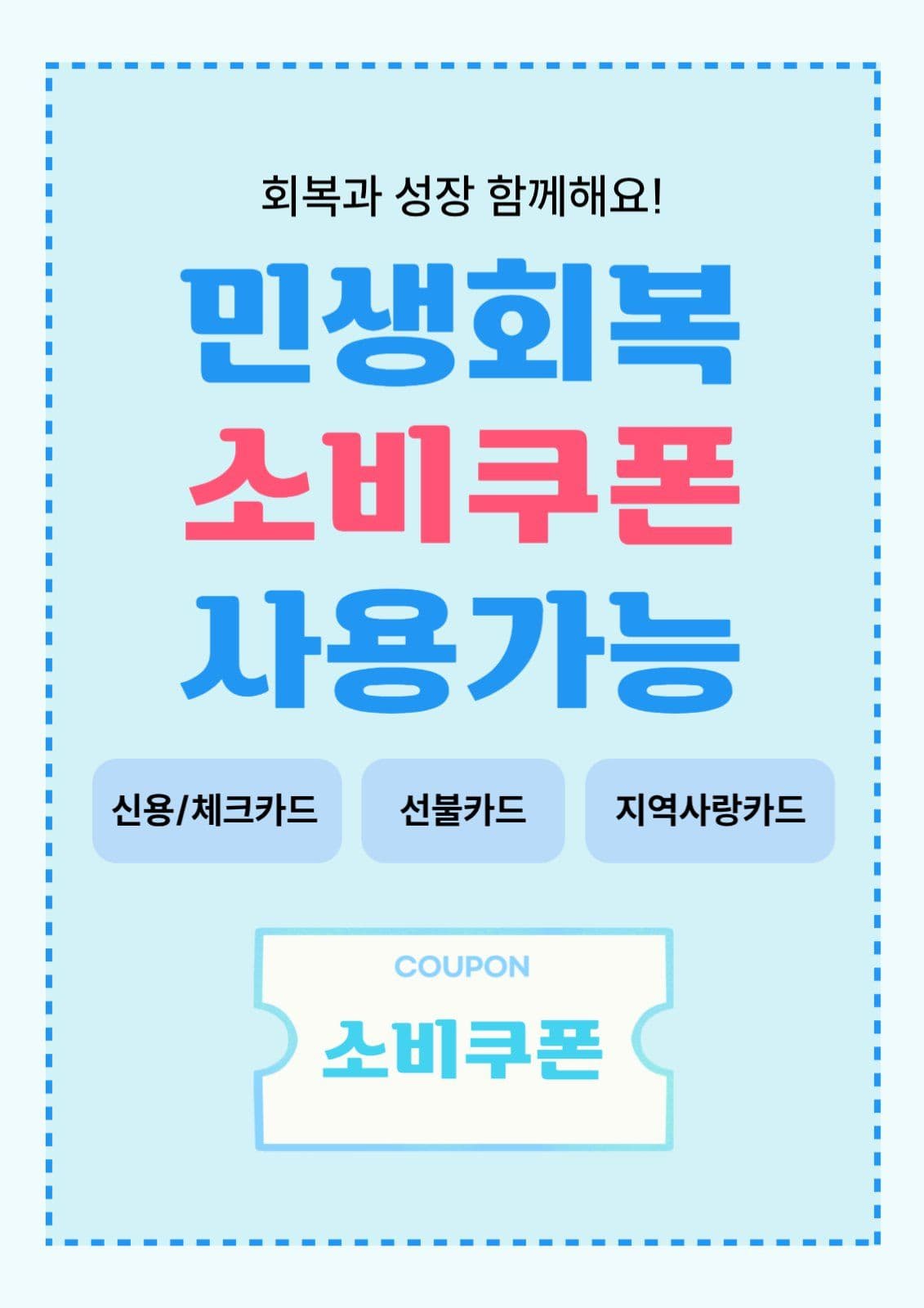 민생회복 소비쿠폰