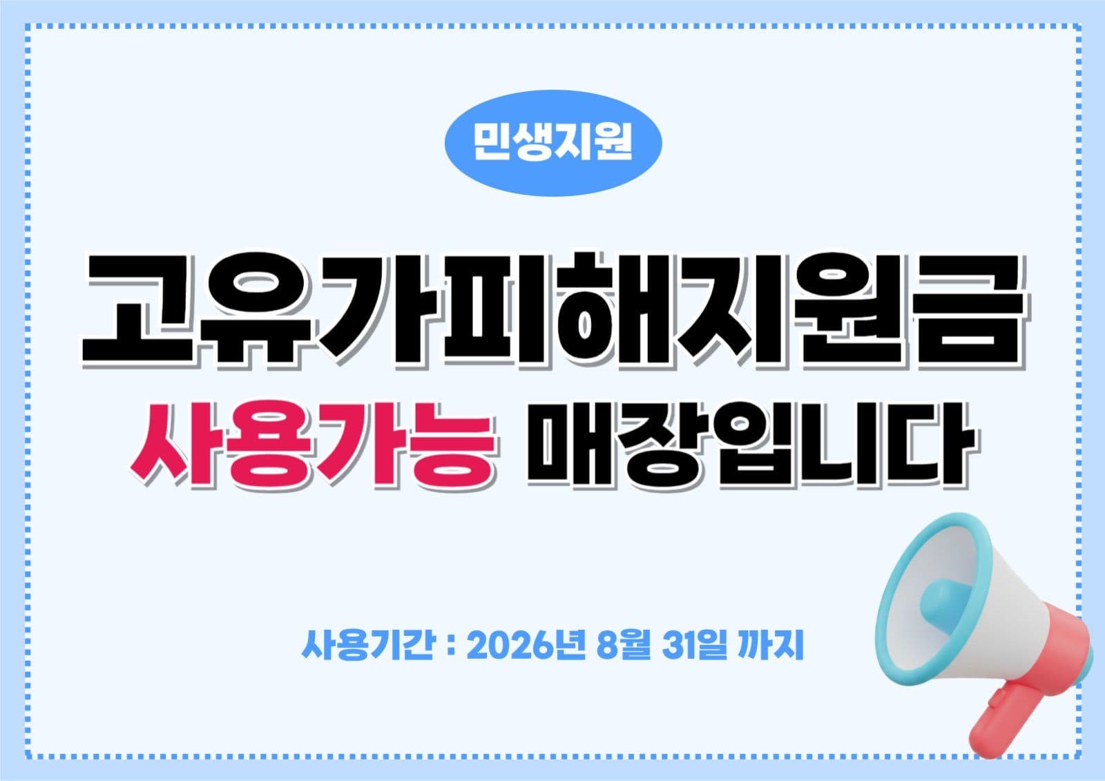 민생지원