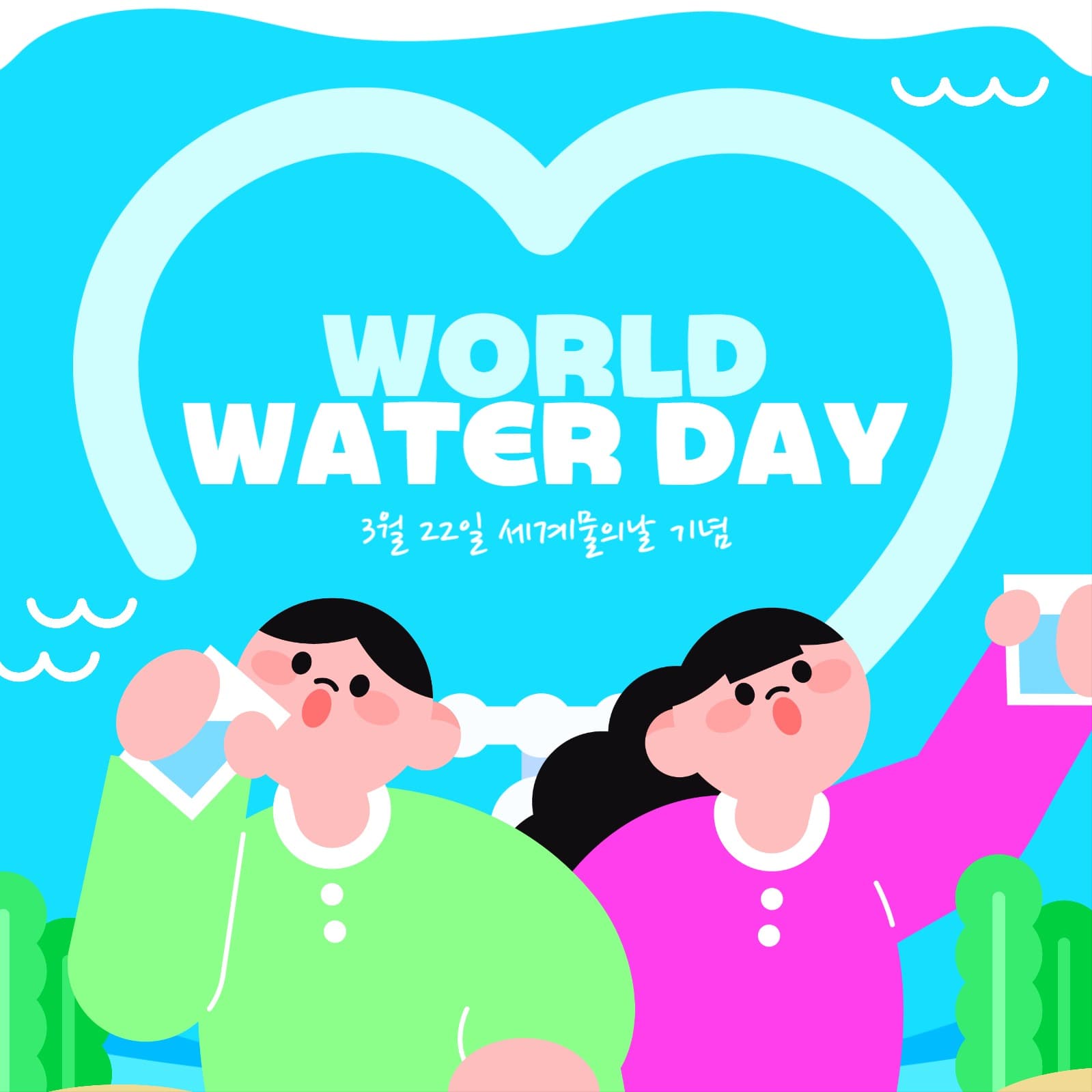 3월22일 세계 물의 날