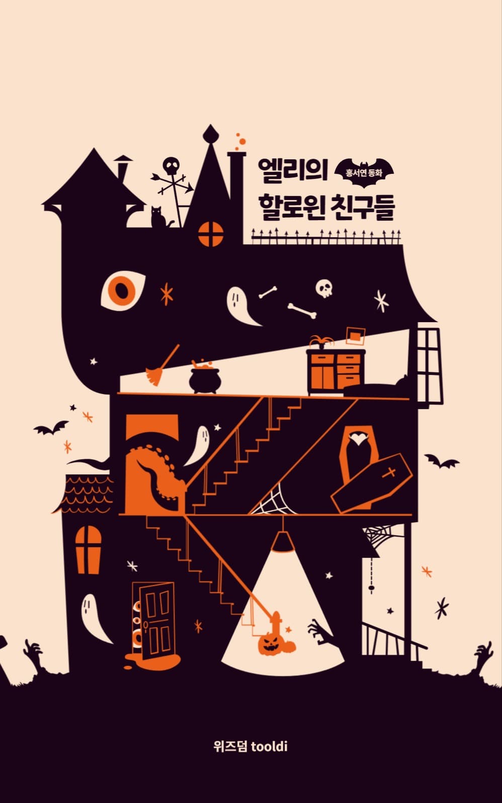 엘리의 할로윈 친구들