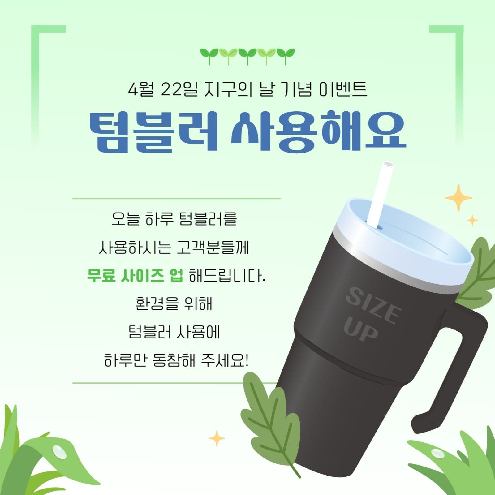 지구의 날 텀블러 사용 이벤트