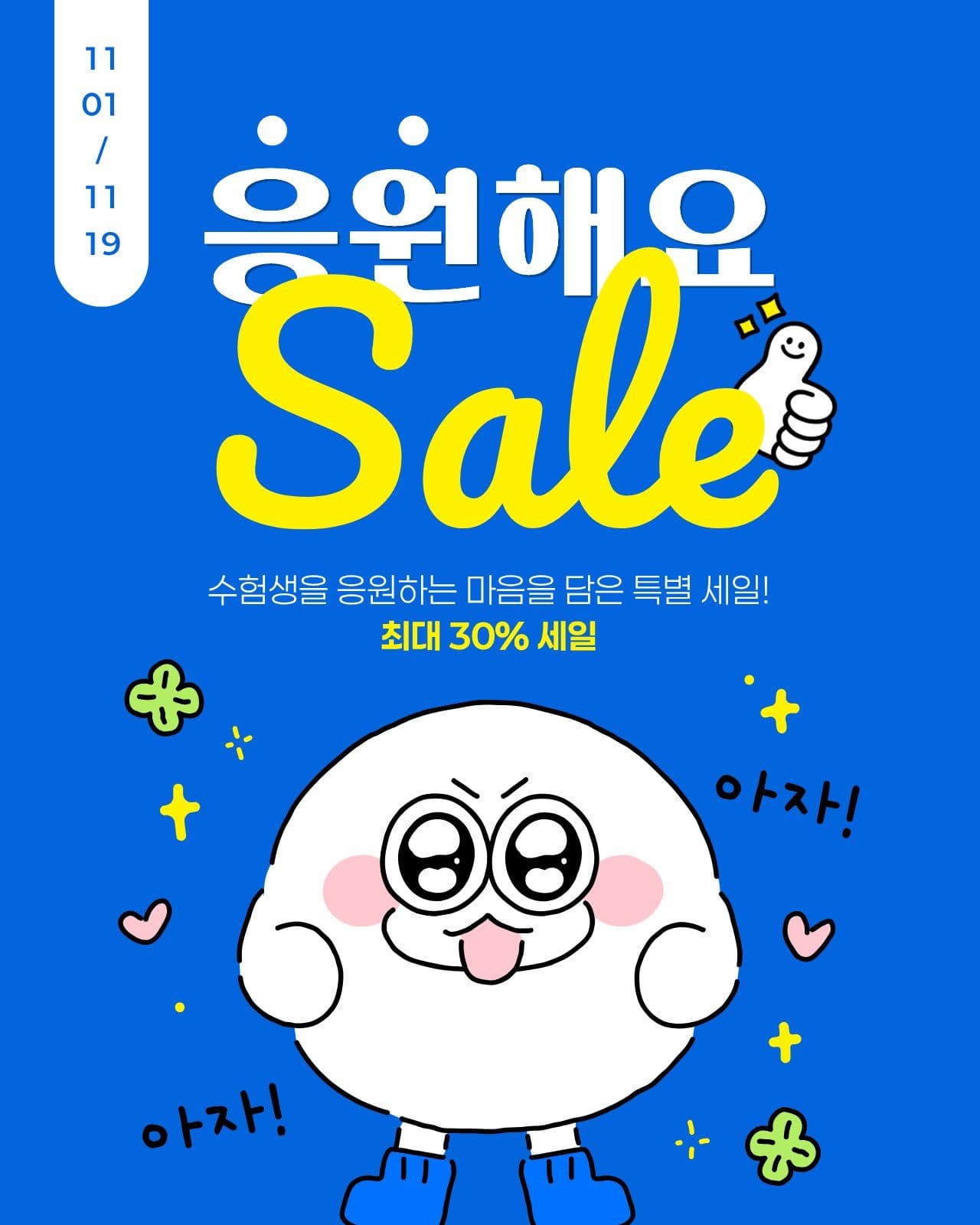 파란색 노란색 수능 응원 세일 수험생 소셜 미디어 템플릿