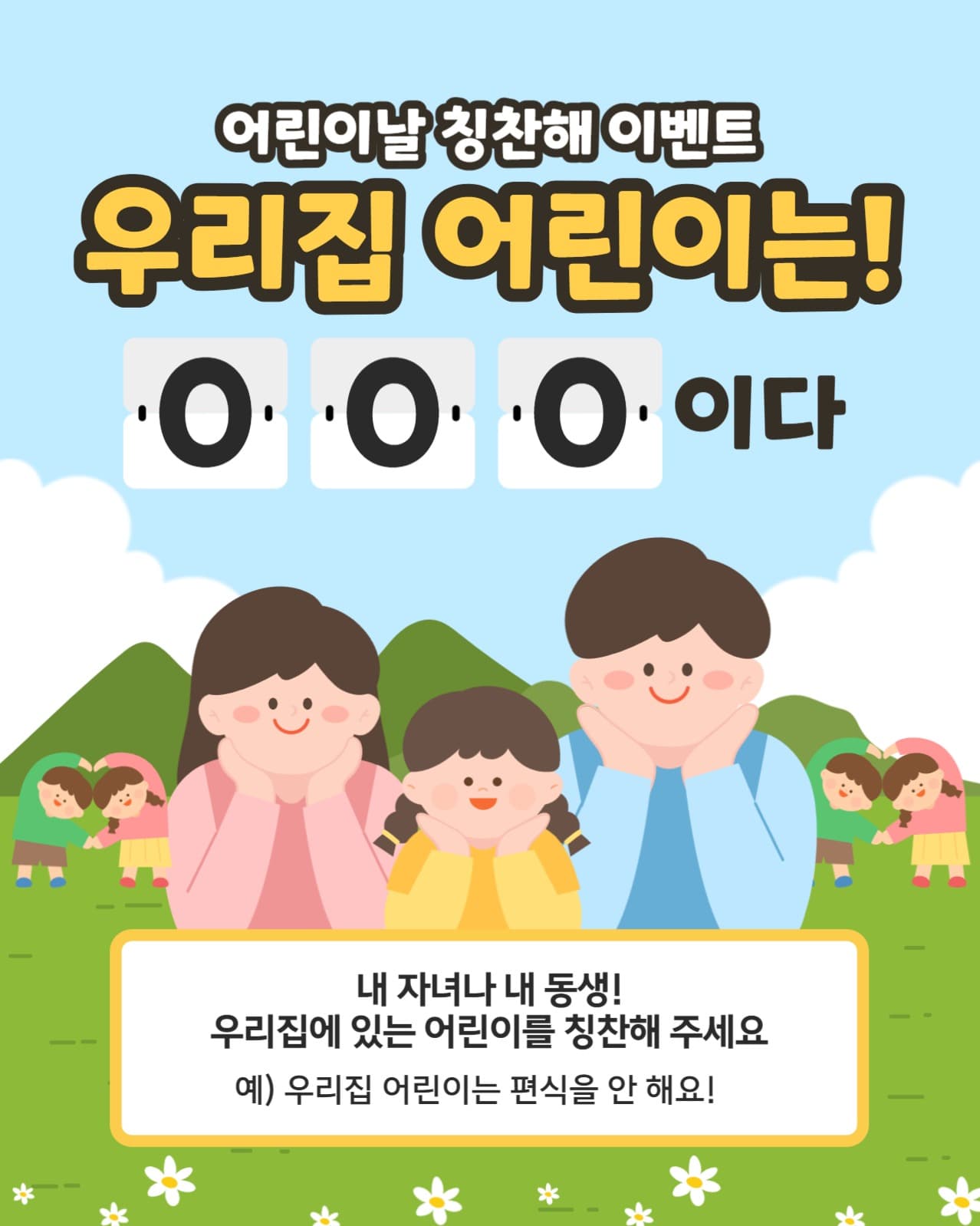 어린이날 칭찬해 이벤트