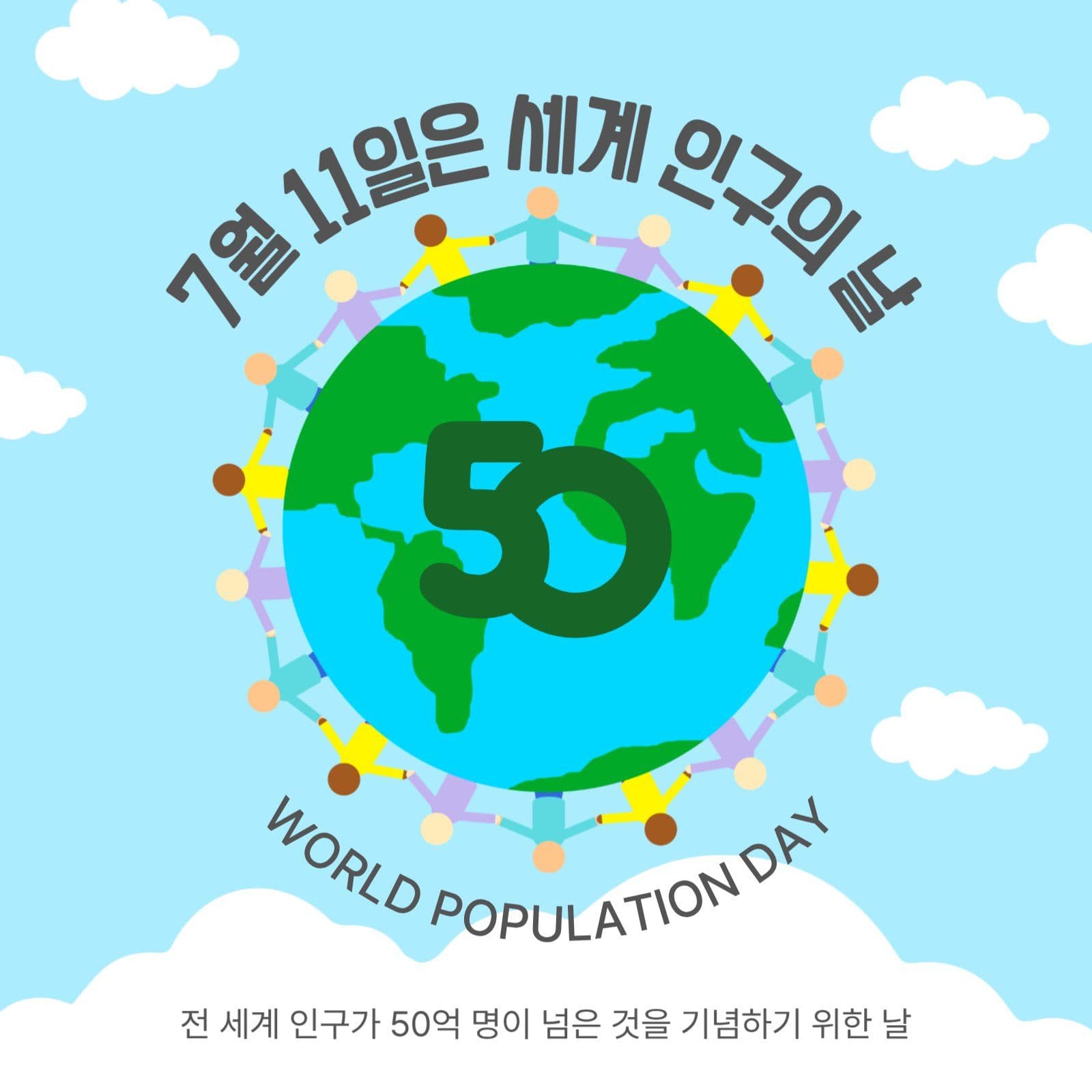 7월11일세계인구의날