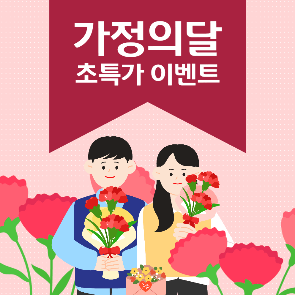 가정의 달 이벤트