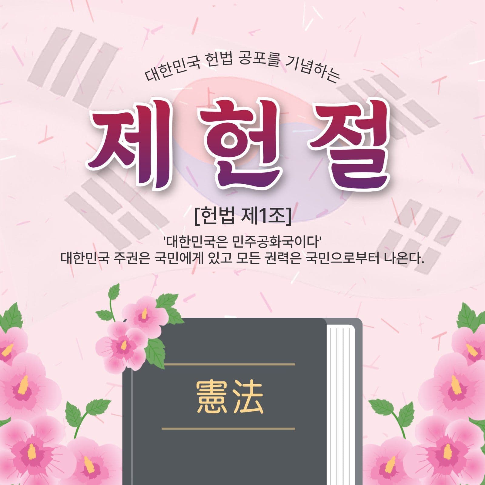 제헌절
