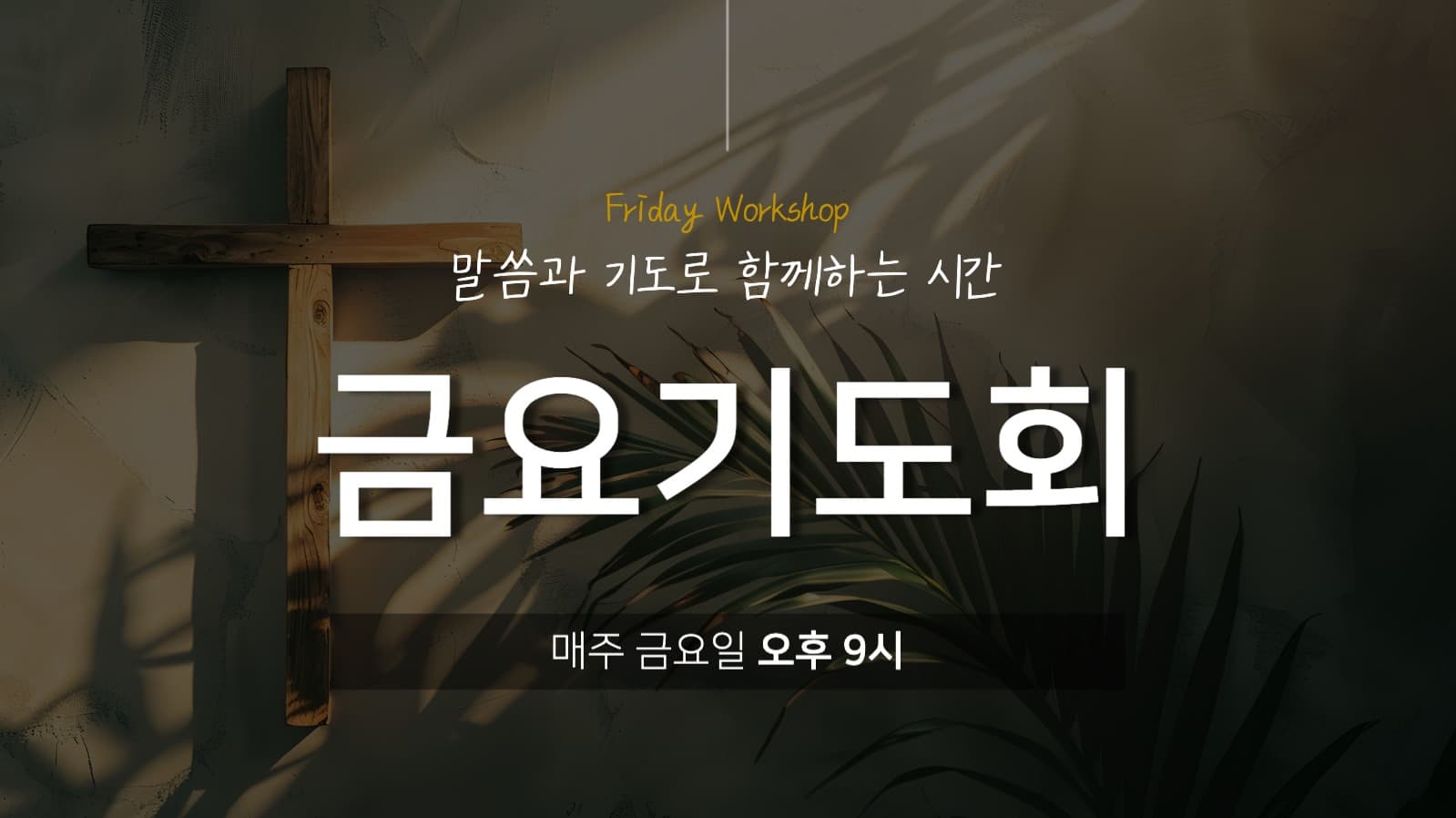 교회 금요 기도회 유튜브 썸네일