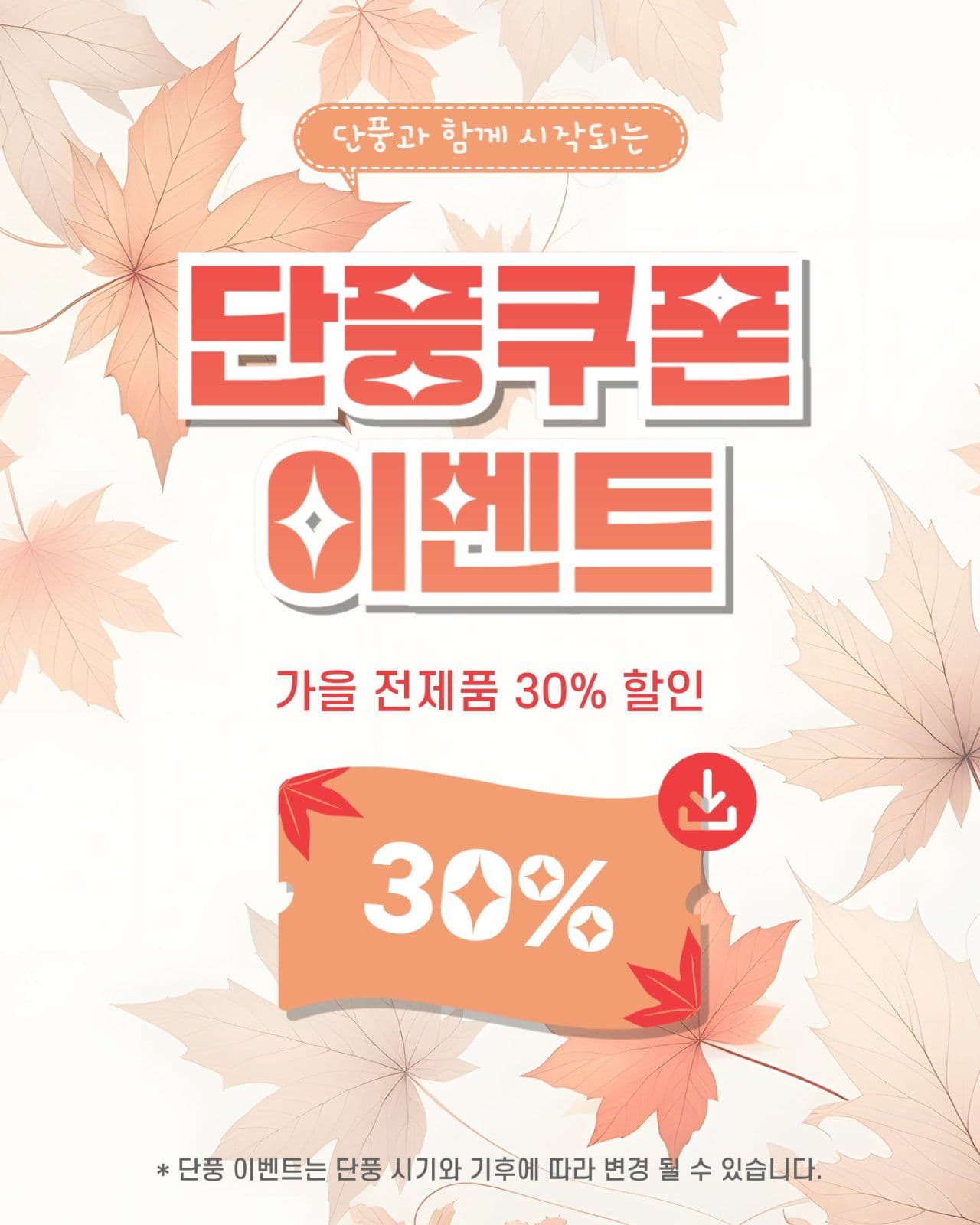 단풍쿠폰이벤트