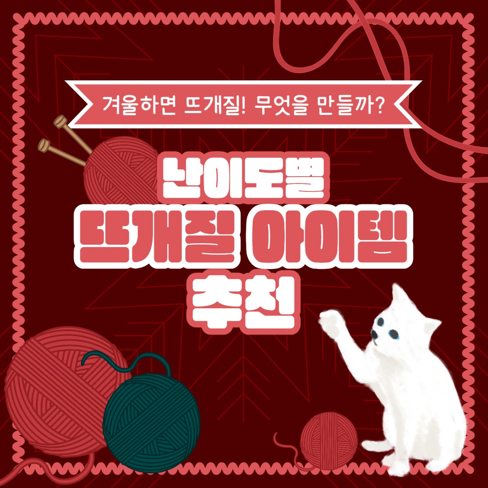 뜨개질 아이템 추천 카드뉴스