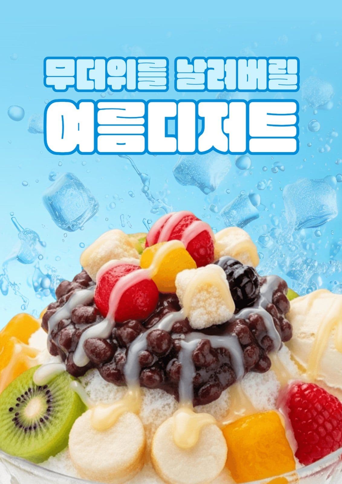 여름디저트
