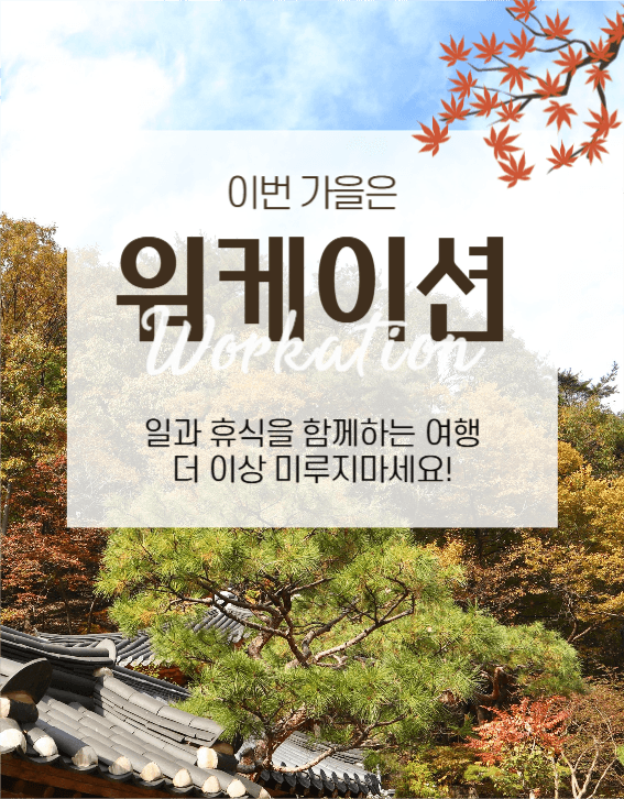 워케이션 여행 상세페이지