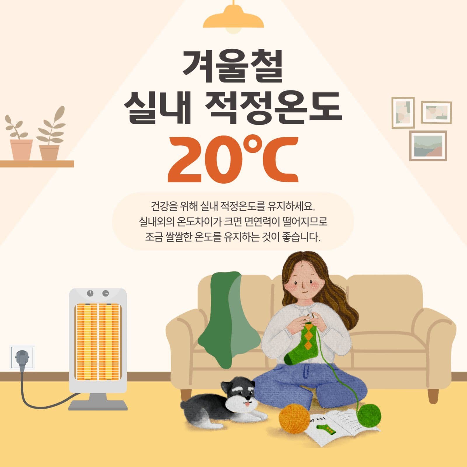 겨울철 실내적정온도 안내