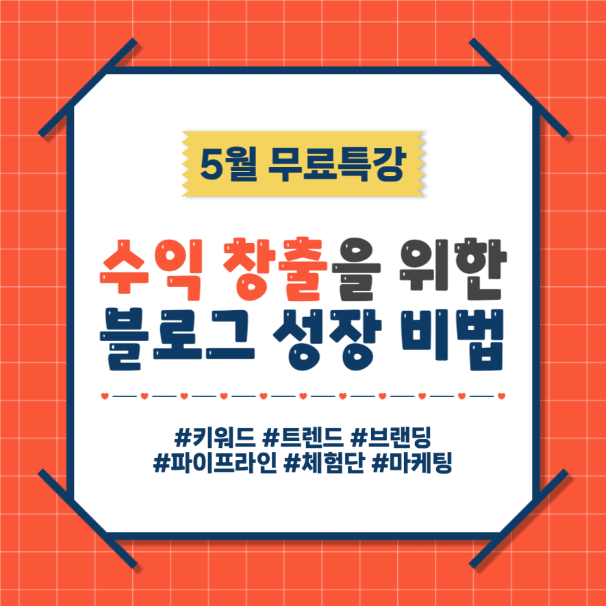 수익창출을 위한 블로그 성장 비법