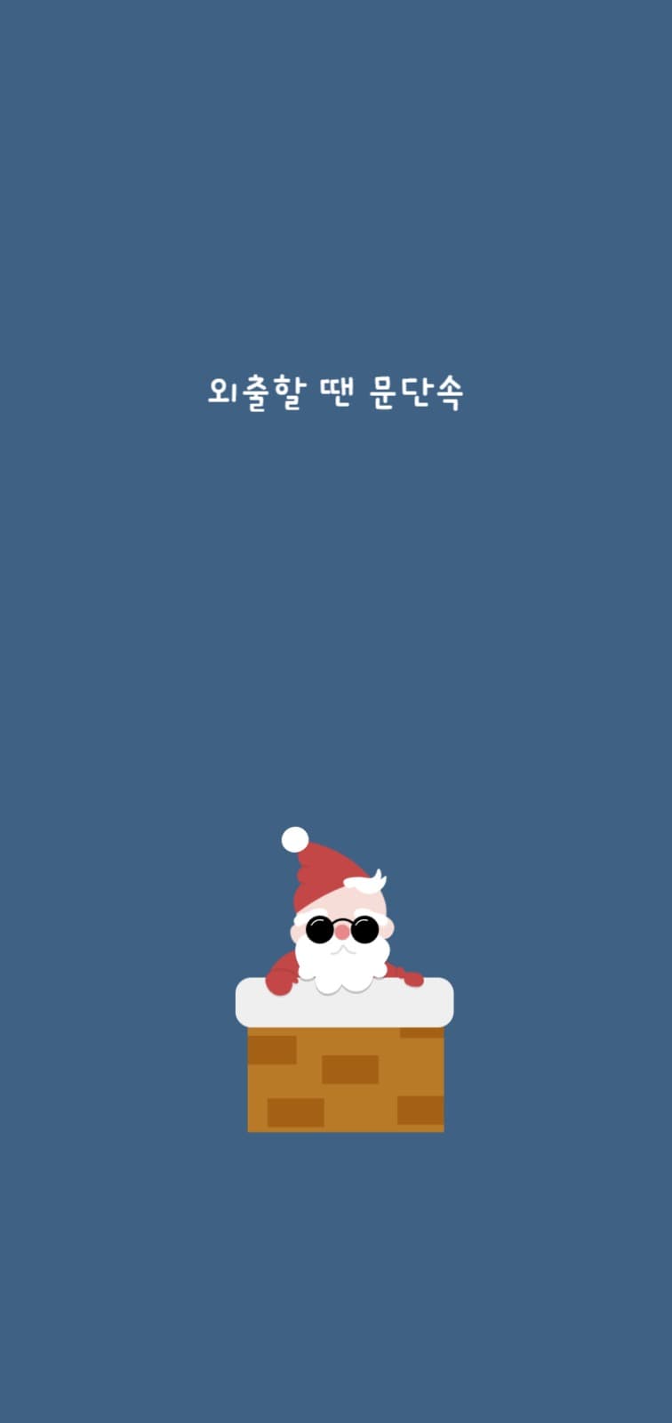 크리스마스 문단속 배경화면