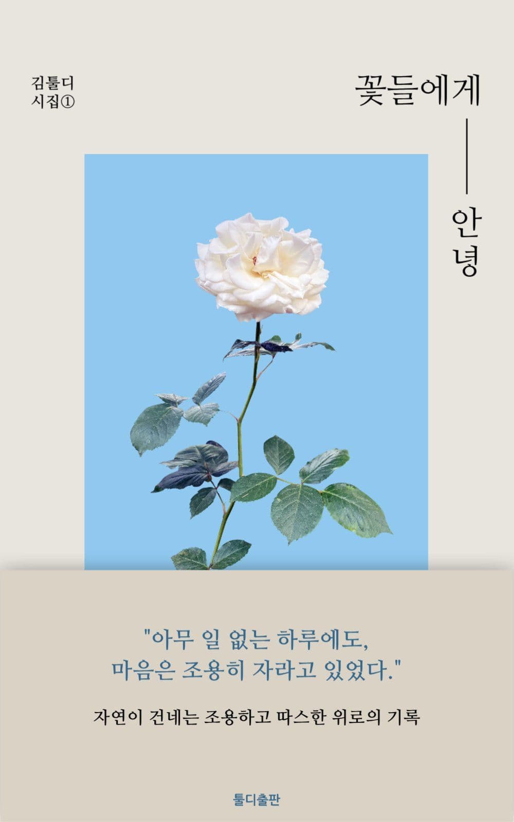 꽃들에게 안녕