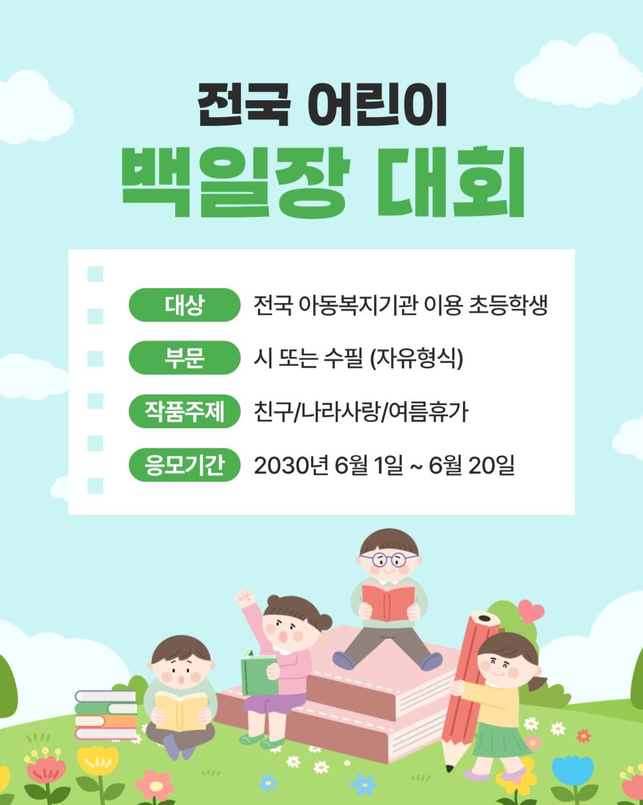 전국 어린이 백일장 대회