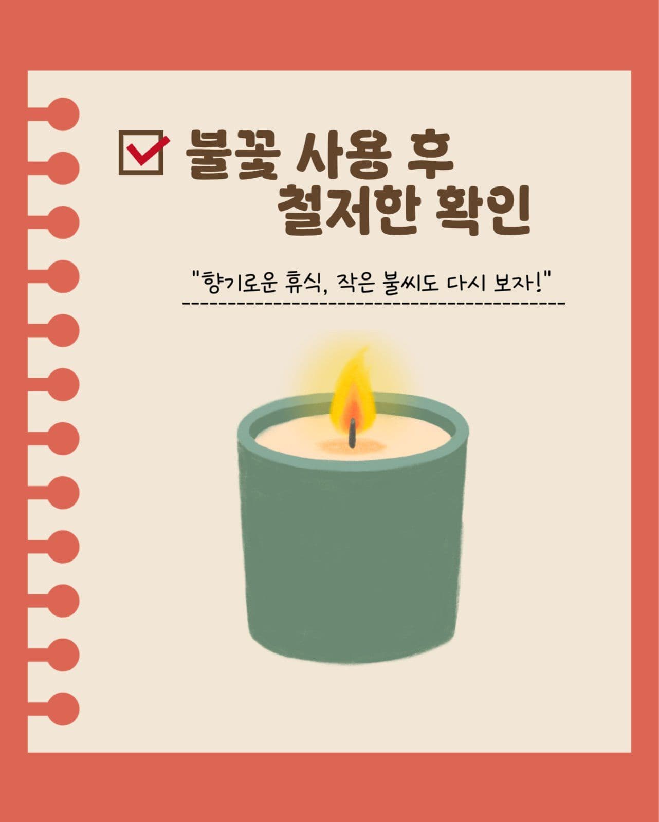 작은 관심이 만드는 큰 안전
