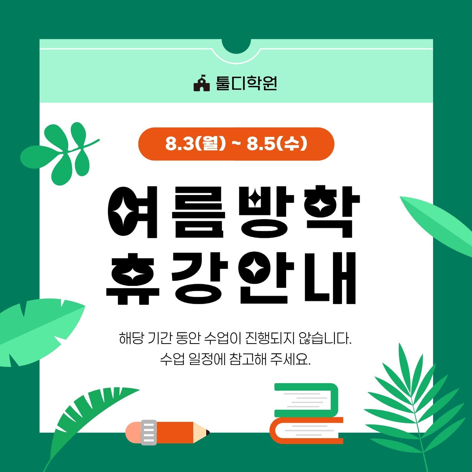 초록 여름방학 학원 휴강 공지 안내