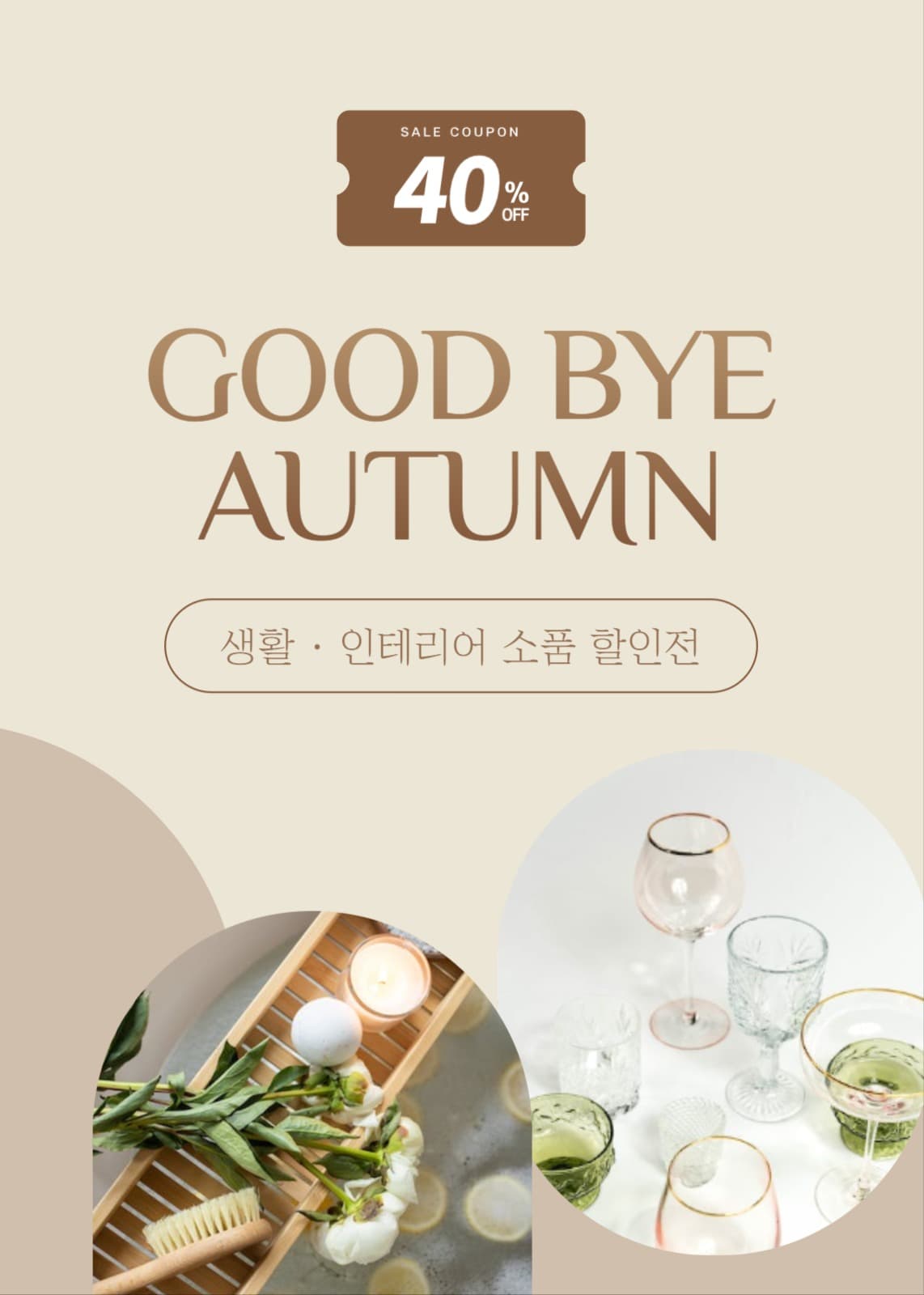 가을 정리 할인전