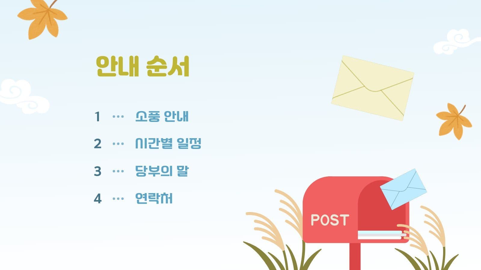 유치원 가을 소풍 안내문 PPT