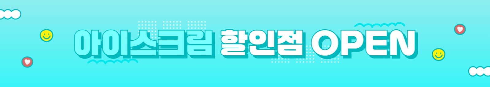 아이스크림 할인점 현수막