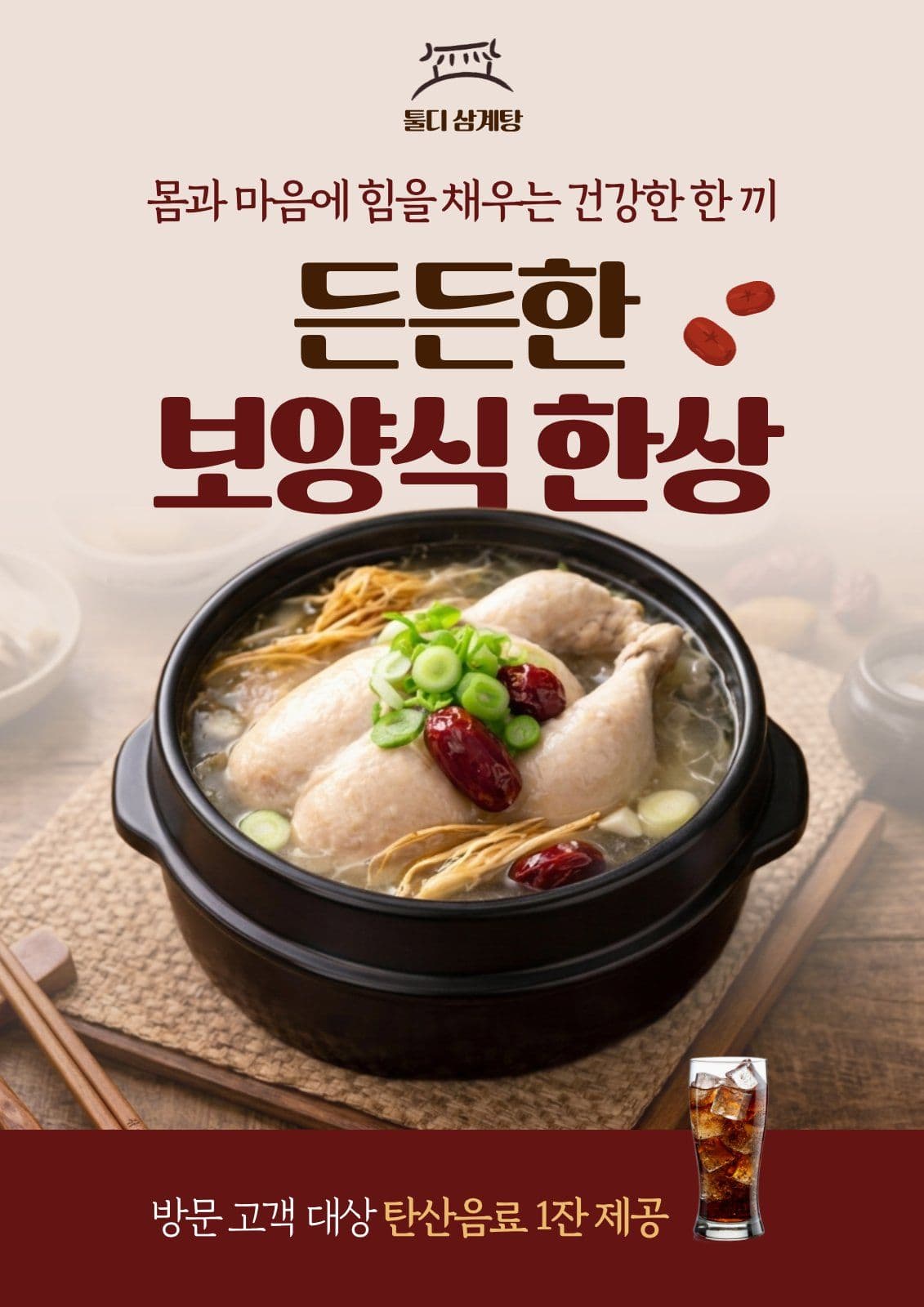 브라운 삼계탕 행사 홍보 포스터