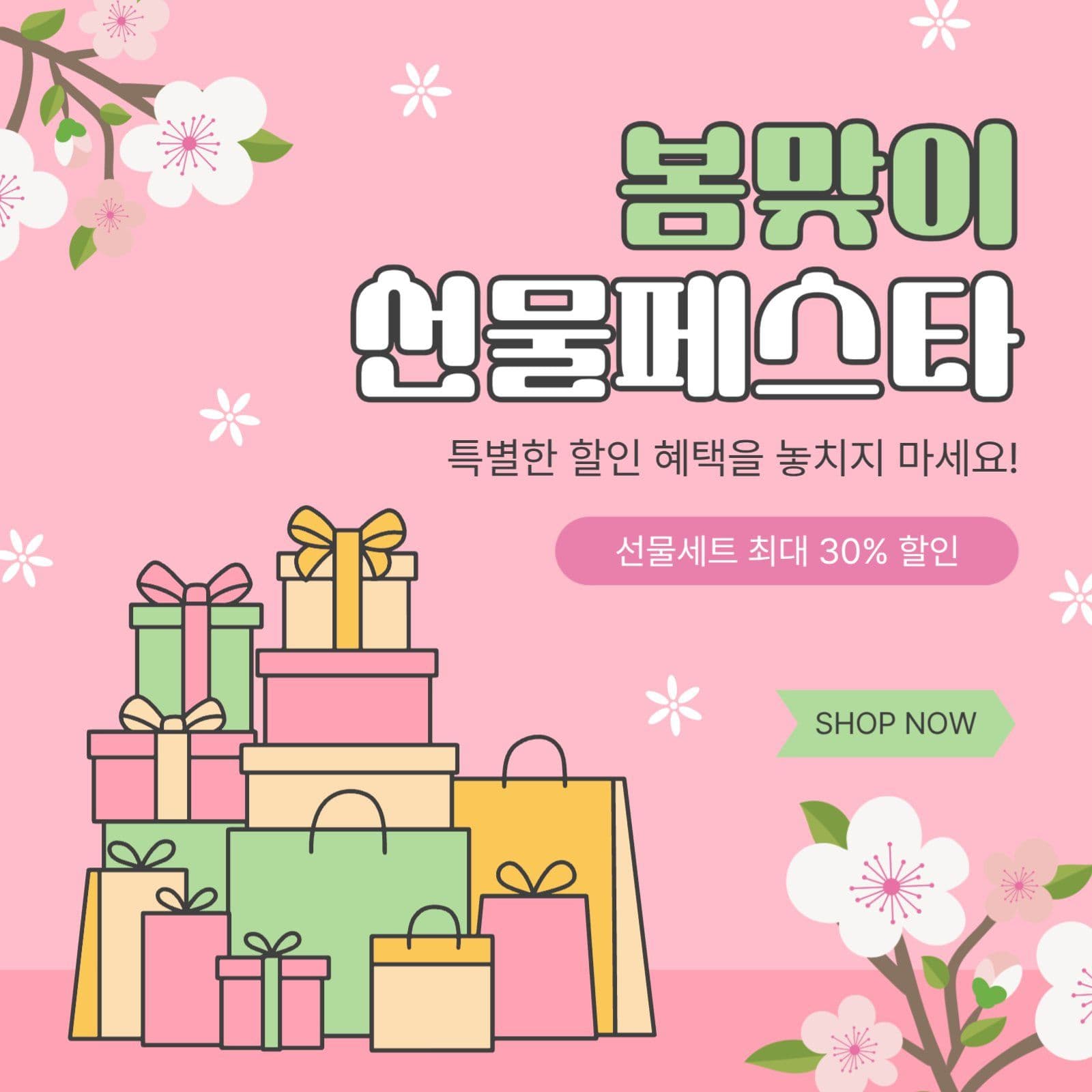 봄맞이선물페스타