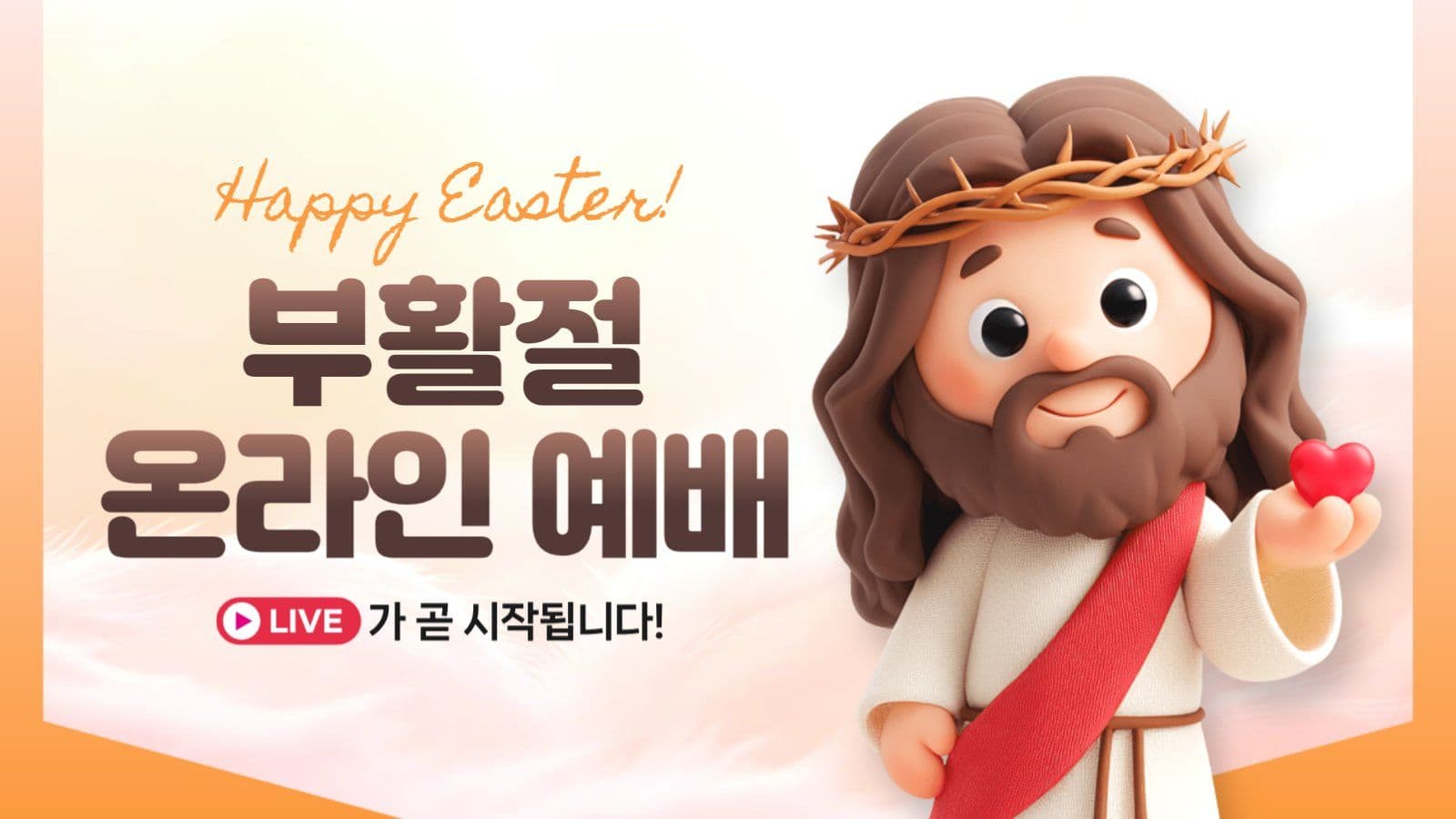 부활절 온라인 예배 유튜브 썸네일