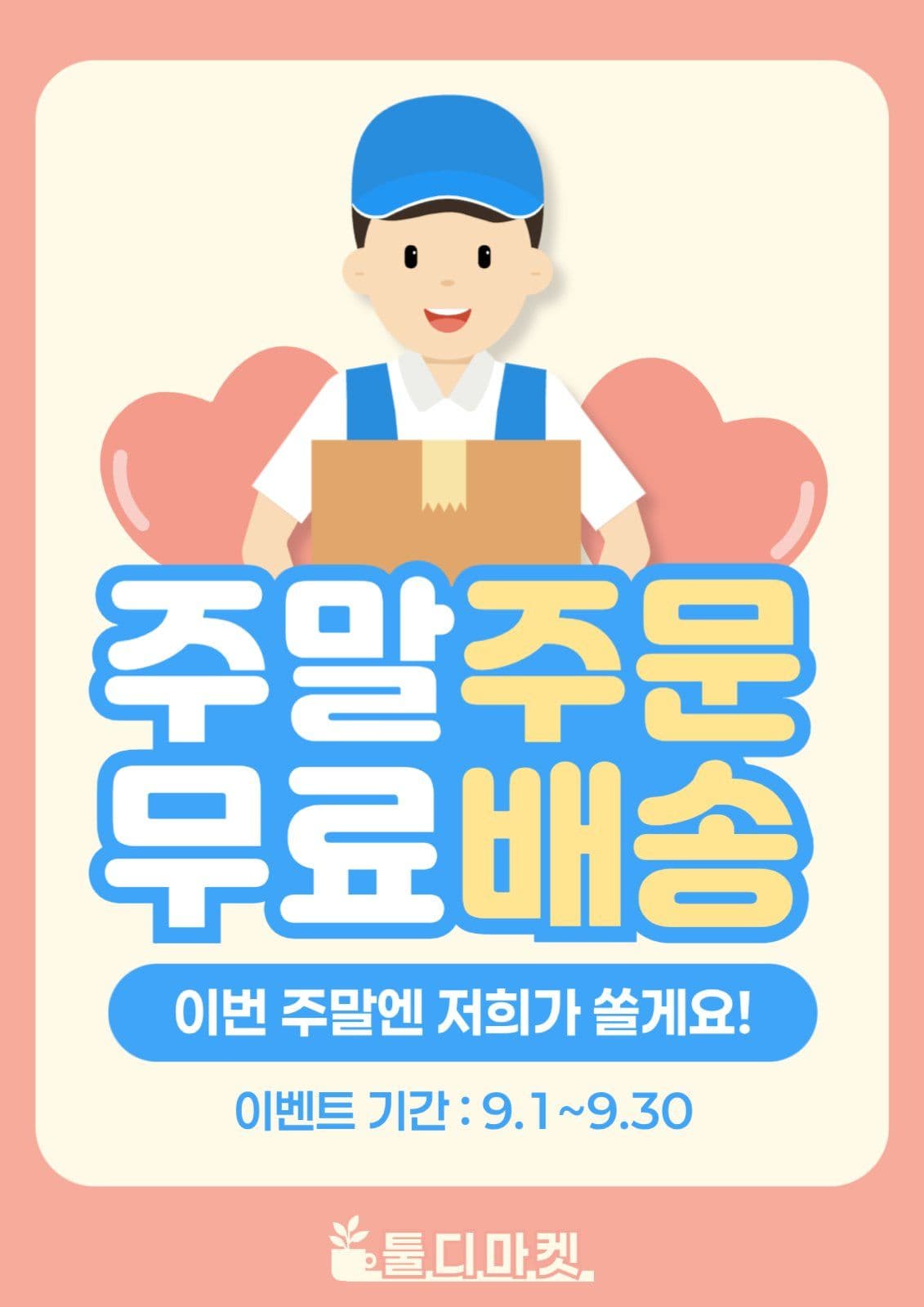 주말주문 무료배송 안내문