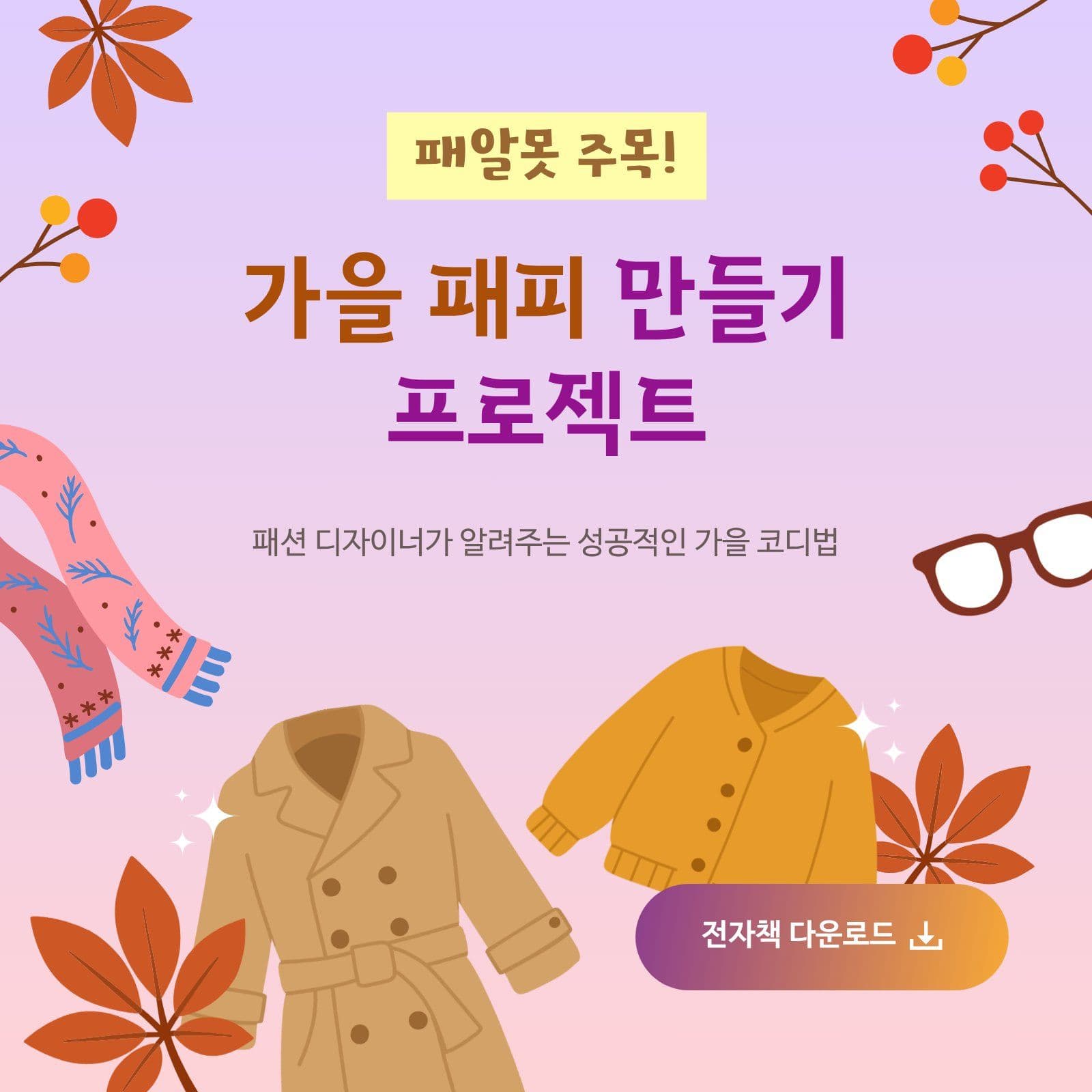 가을 패피 만들기 전자책 안내