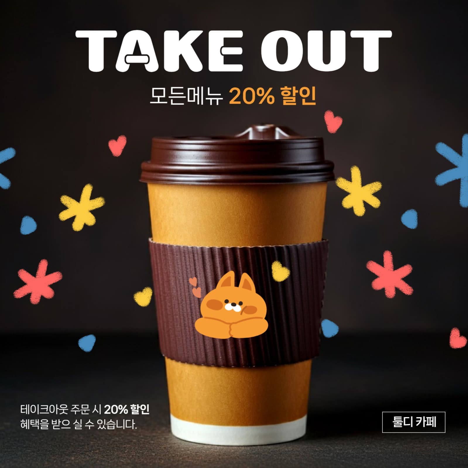 테이크아웃 할인 홍보 