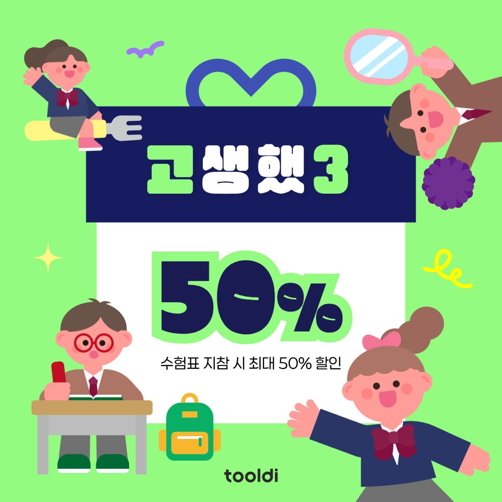 연두 아기자기한 수능시험 이벤트
