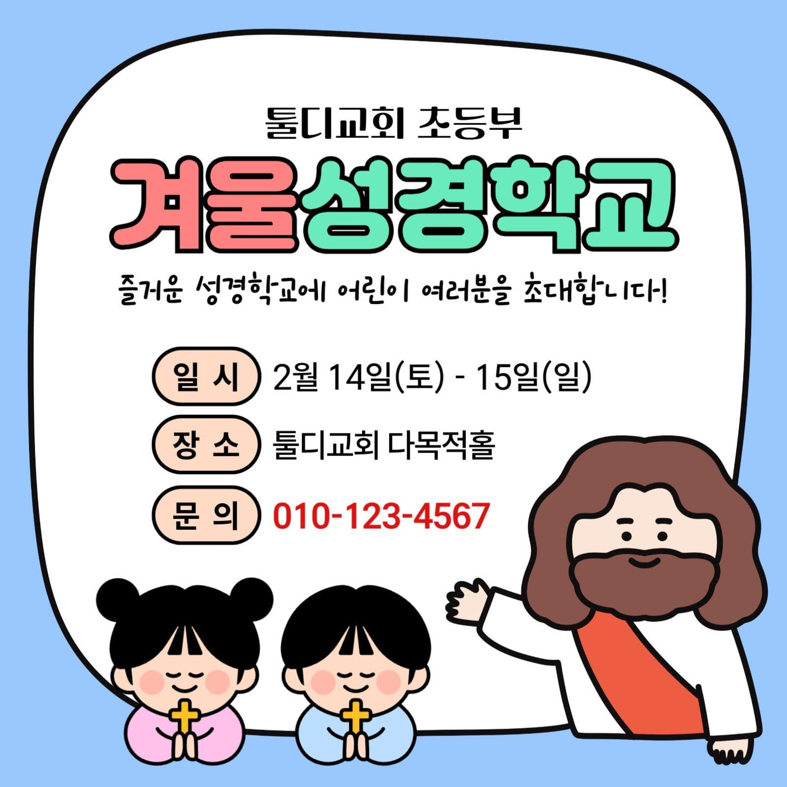 겨울성경학교