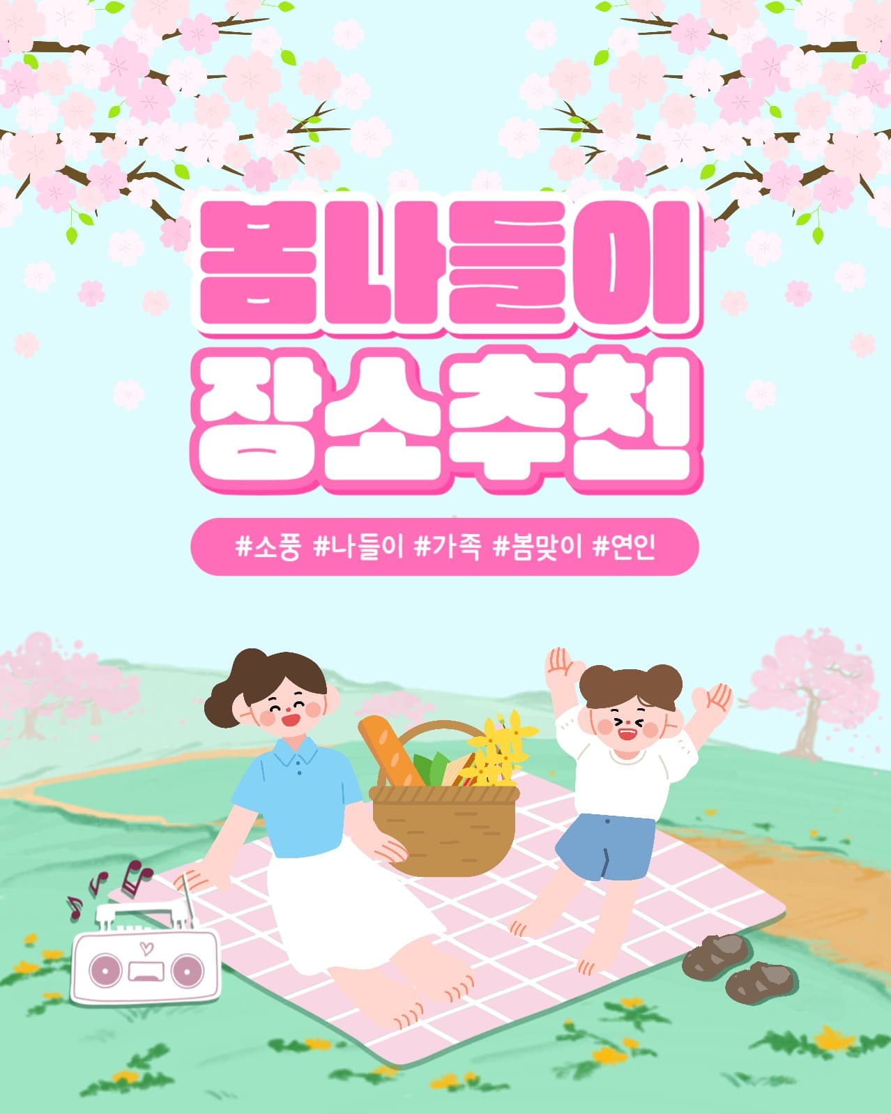 봄나들이 장소 추천 인스타(세로)