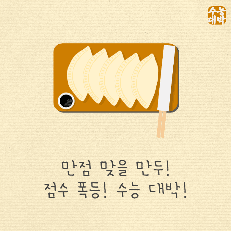 만점맞을만두 점수폭등수능대박