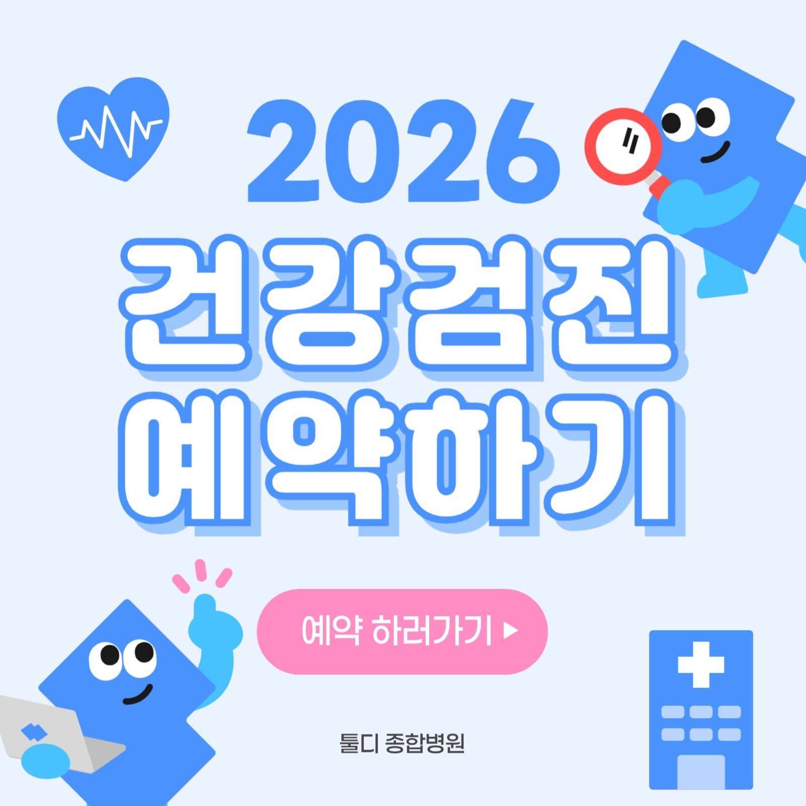 건강검진 예약 안내 홍보