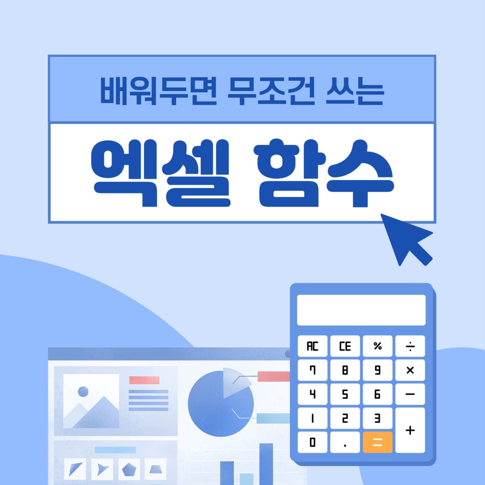 엑셀 함수 배우기 카드뉴스