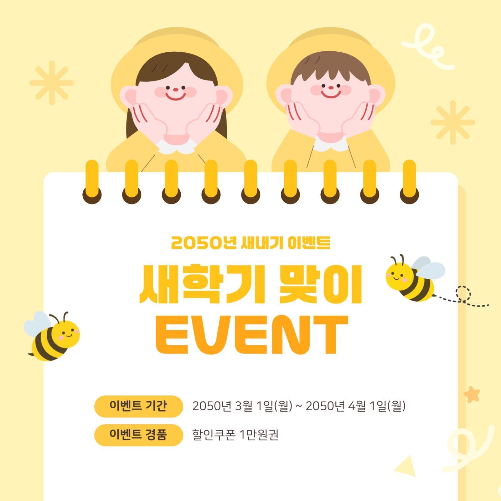 노란색 새학기 맞이 EVENT