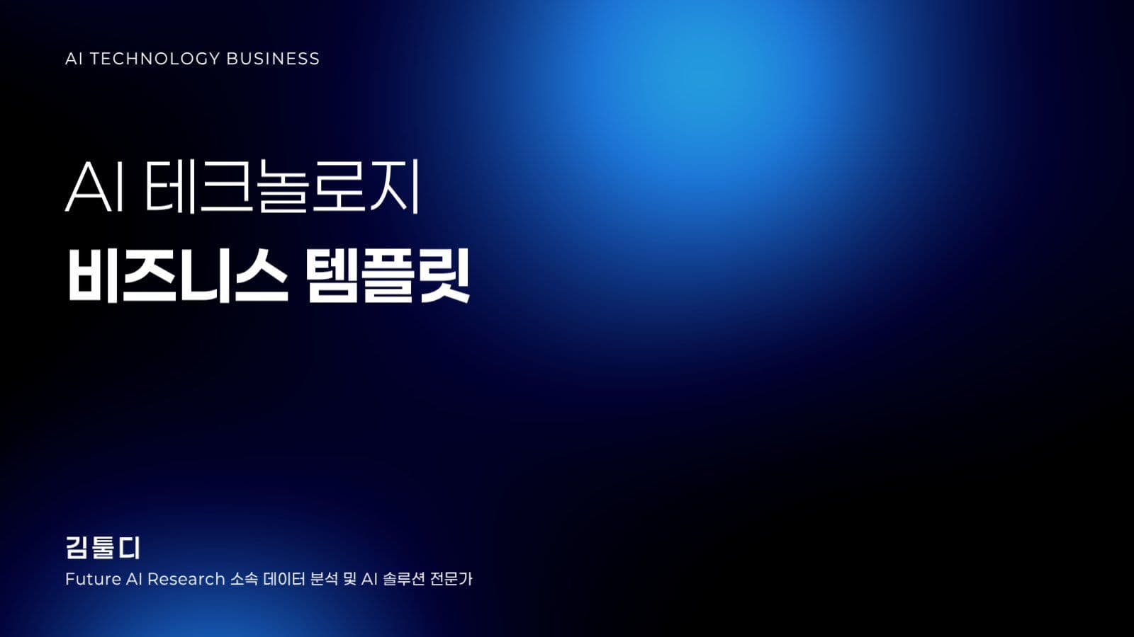 파란색 모던 비즈니스 템플릿