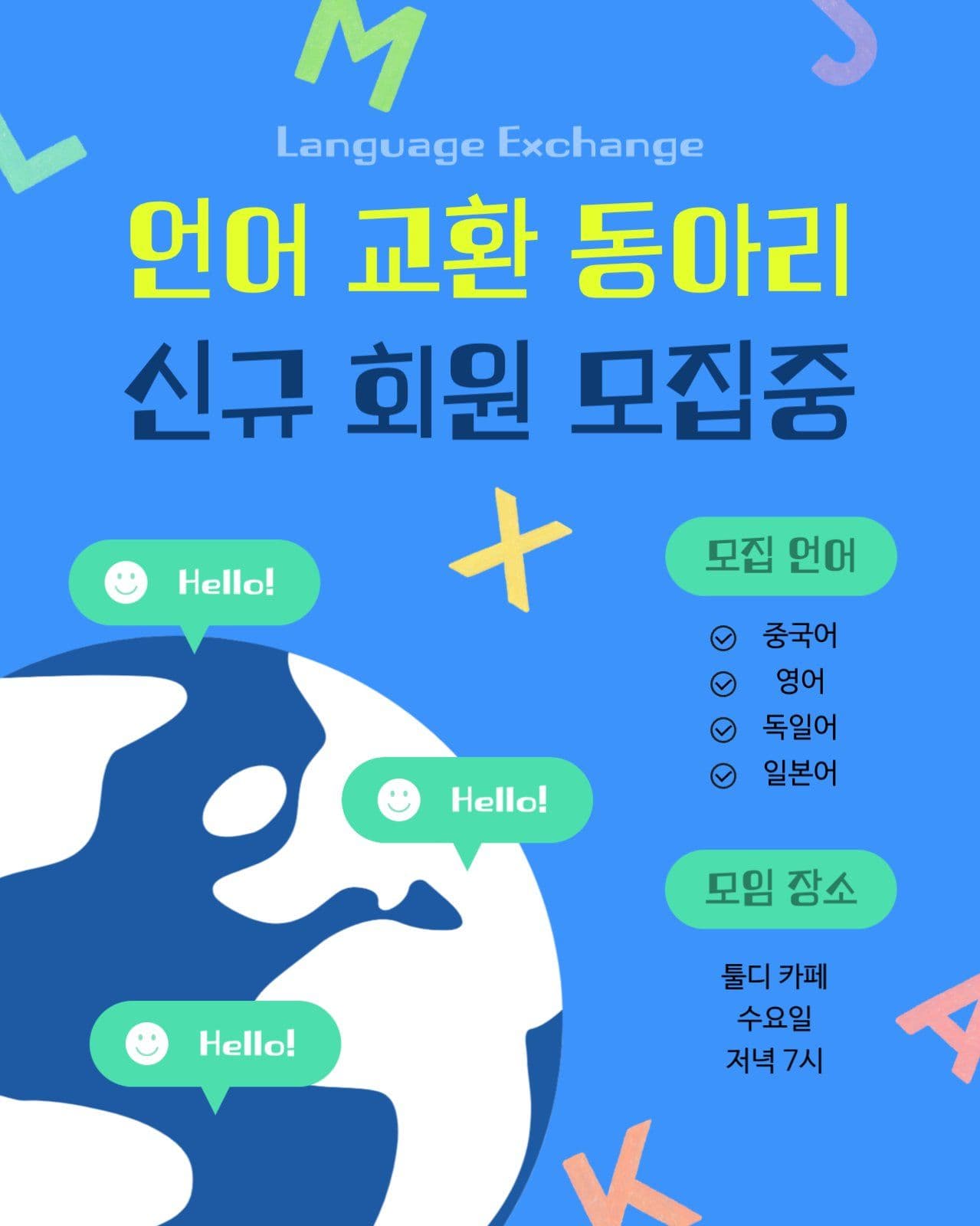 언어교환 동아리 신규 회원 모집중