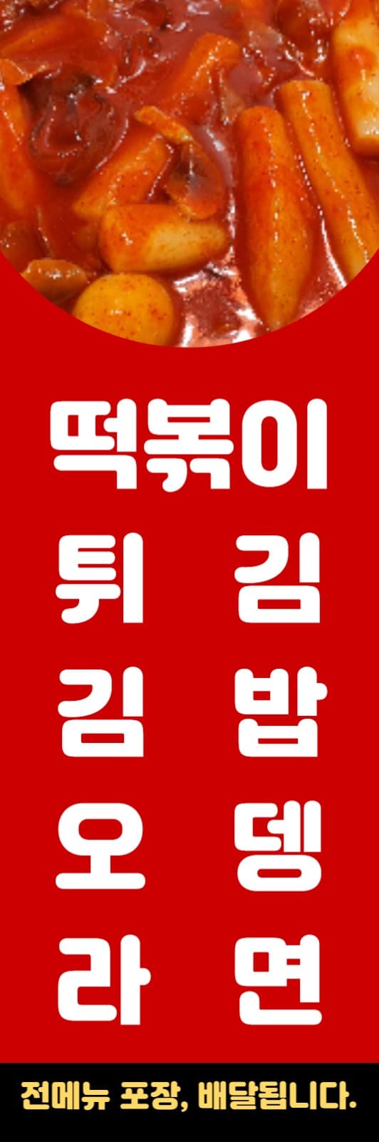 떡볶이집 배너