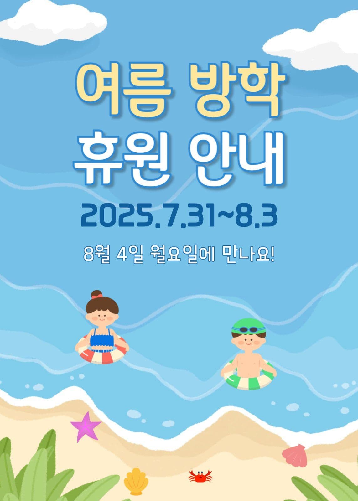 여름방학 안내
