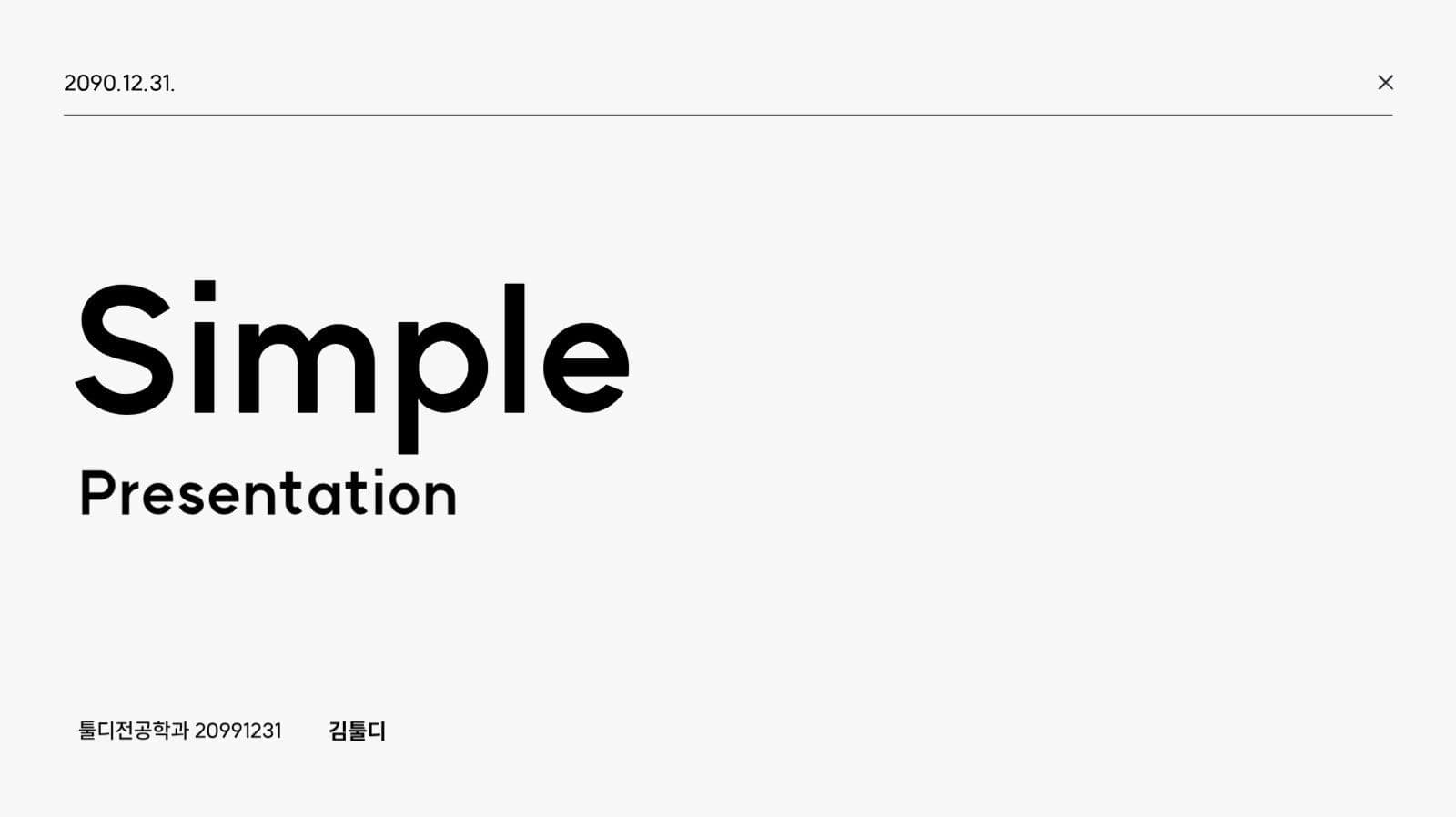 모노톤 심플한 발표용 PPT