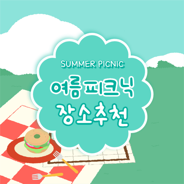 여름 피크닉 장소추천 (카드뉴스)